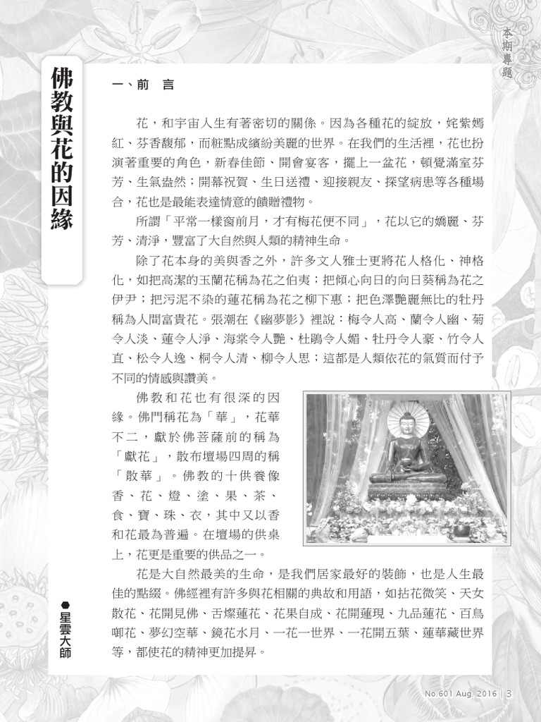 佛教与花的因缘| PDF