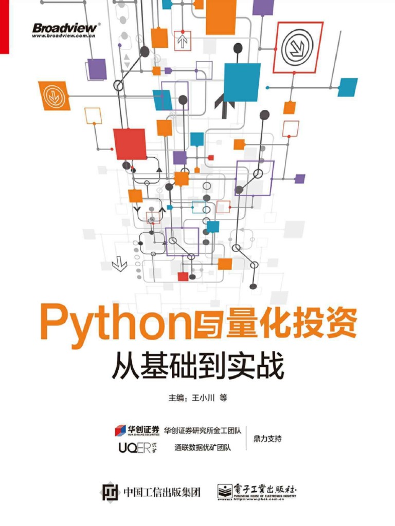 Python与量化投资：从基础到实战(王小川) 》 | PDF