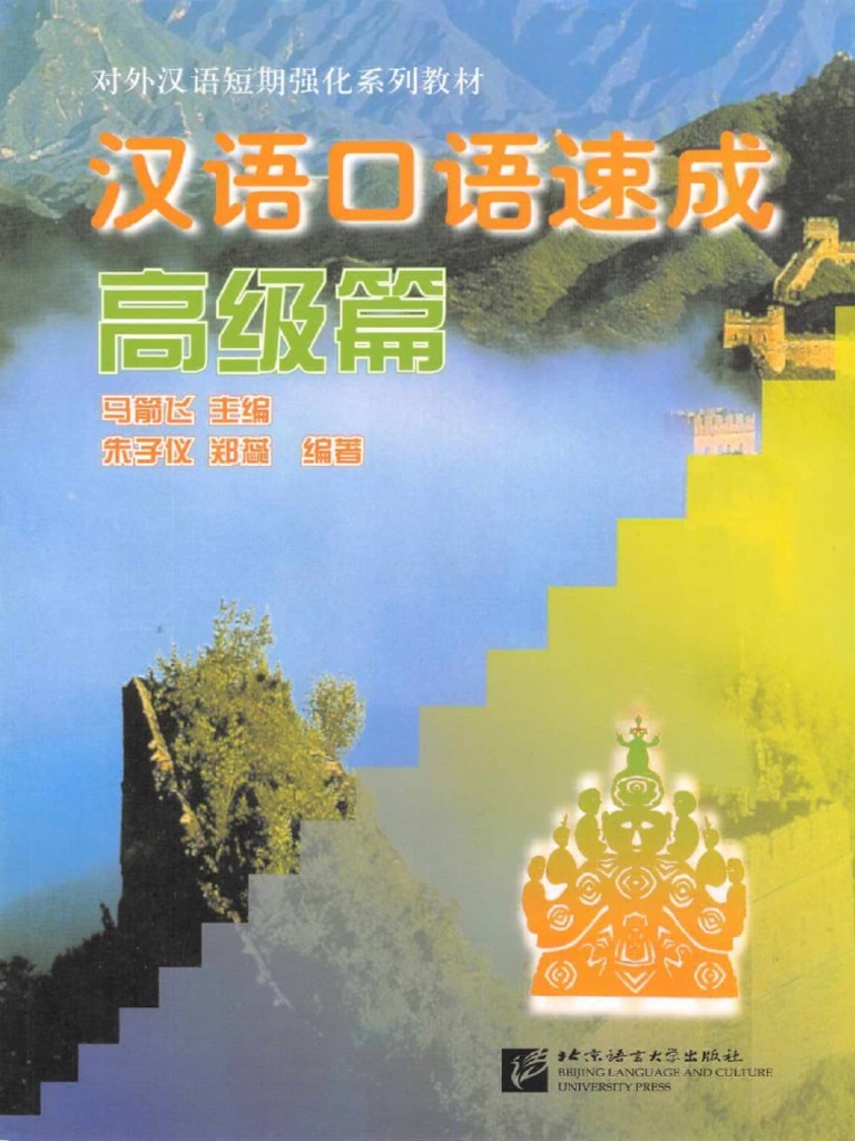 漢語口語速成高級| PDF