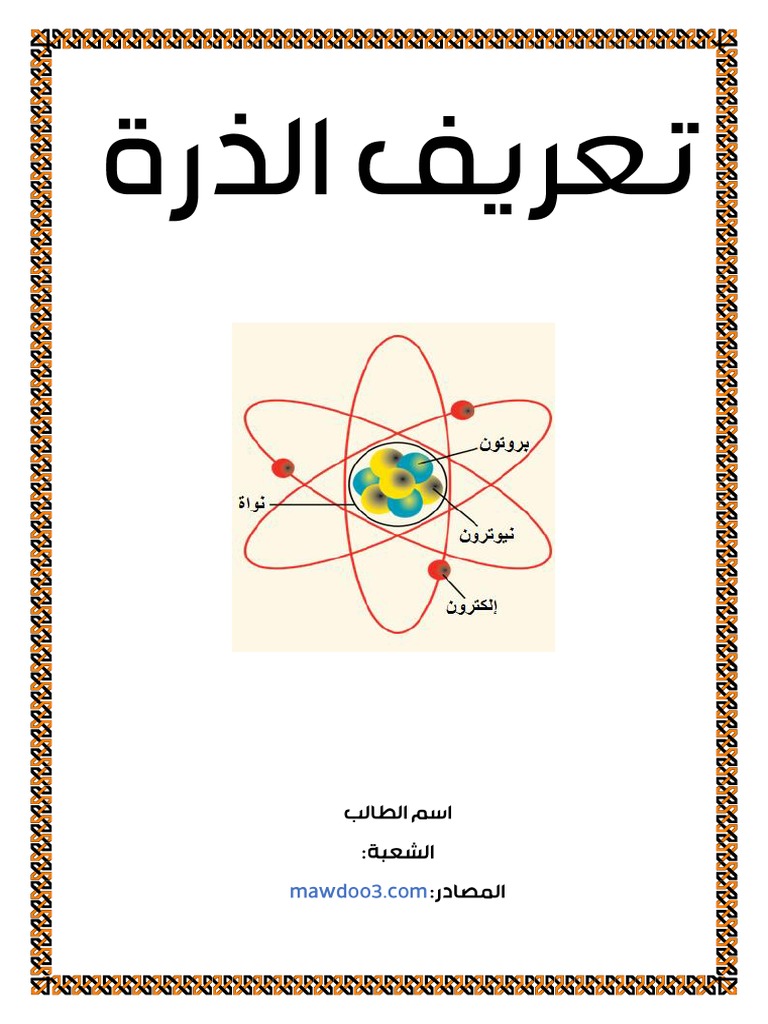 تعريف الذرة | PDF