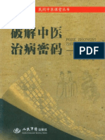 破解中医治病秘码临证辨象 (民间中医课堂丛书) (李玉宾) (Z-Library)