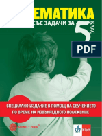 5-Сборник по математика - Анубис-зелен