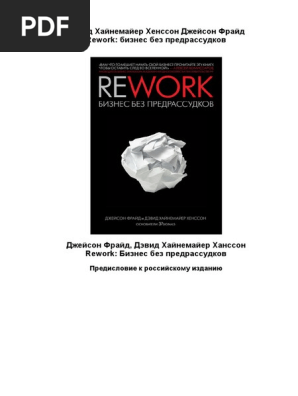 Rework - Бизнес Без Предрассудков | PDF