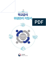 학교급식 위생관리 지침서