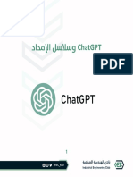 ChatGPT وسلاسل الإمداد