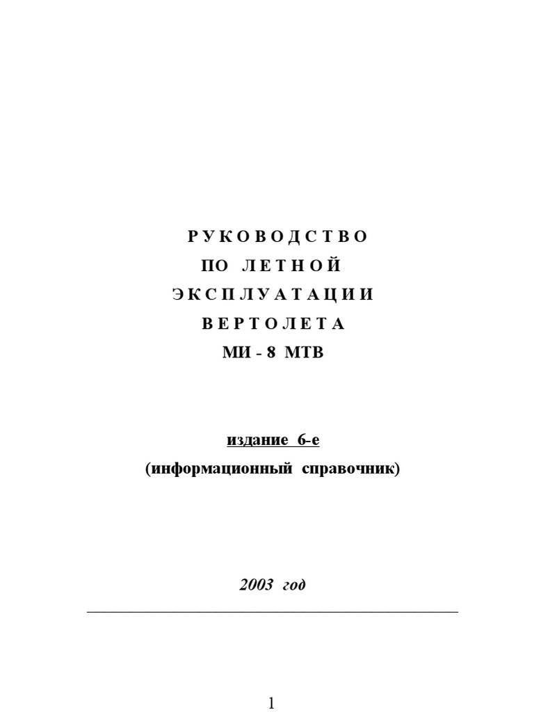 РЛЭ Ми-8МТВ (СОКРАЩЕННОЕ) | PDF
