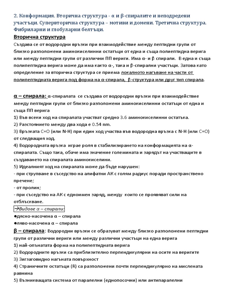 Вторична и третична структура на белтъците | PDF