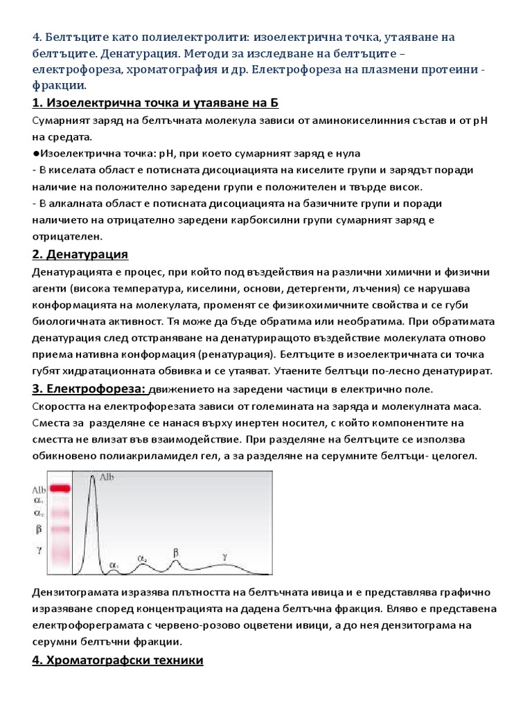Електрофореза на протеини | PDF