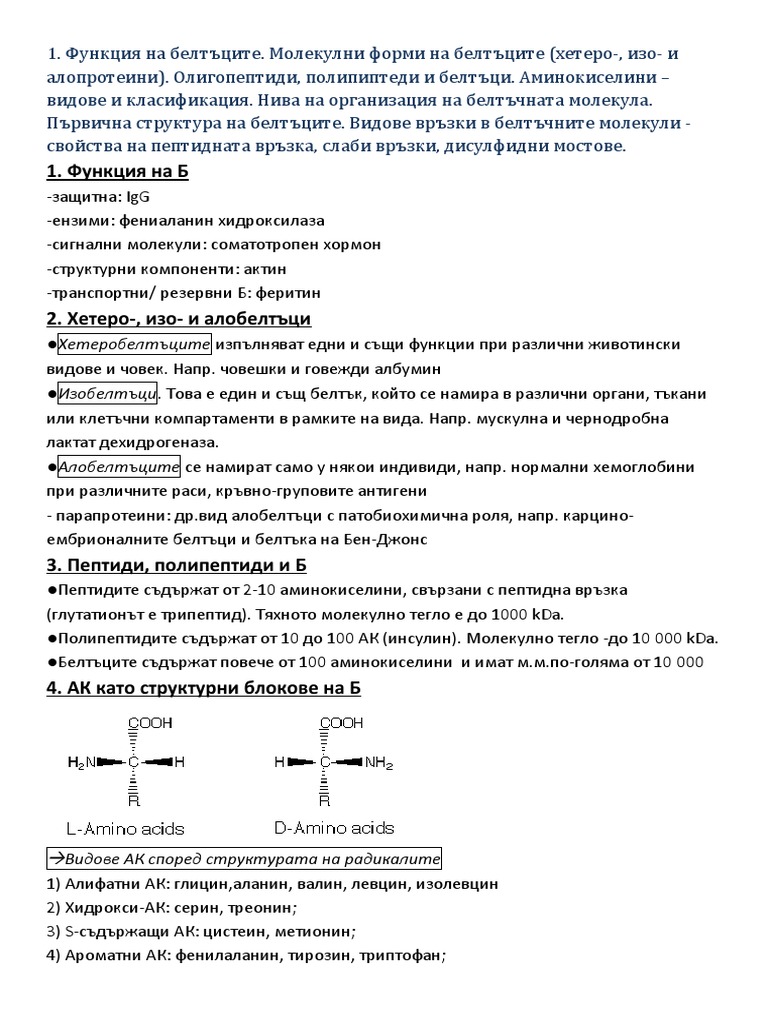 Функция на белтъците - биохимия | PDF