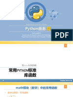 (2 8 1) - Python常用标准库函数课件