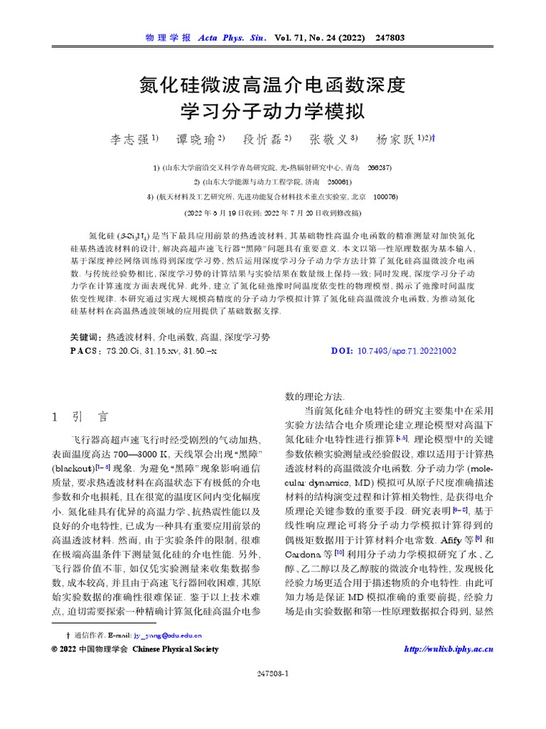 Vol 71 no 24 2022 247803 acta phys sin pdf