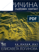 Царичина - Съдбовен Контакт (Елисавета Логинова) (Z-Library)