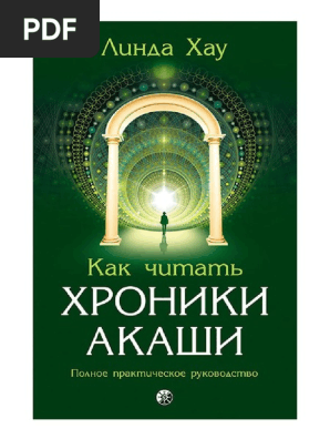 Хроники Акаши | PDF