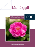 الوردة الشامية