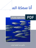 أنا سمكة السردين