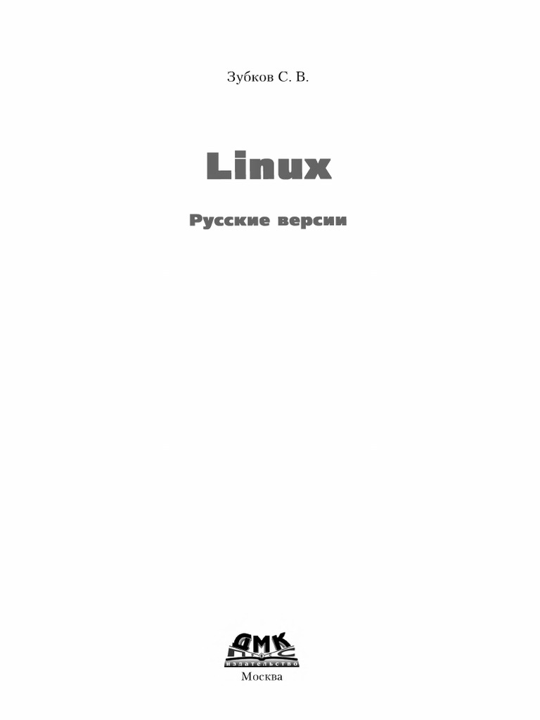 Зубков Linux Русские Версии 2000 PDF 