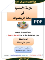 ملزمة الاساسيات لمادة الرياضيات.ـ