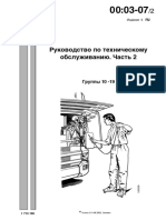 0003-07n2 Руководство по техническому обслуживанию. Часть 2