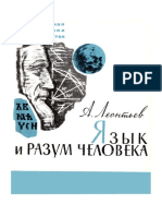 Леонтьев А.А. - Язык и разум человека-Политиздат (1965)
