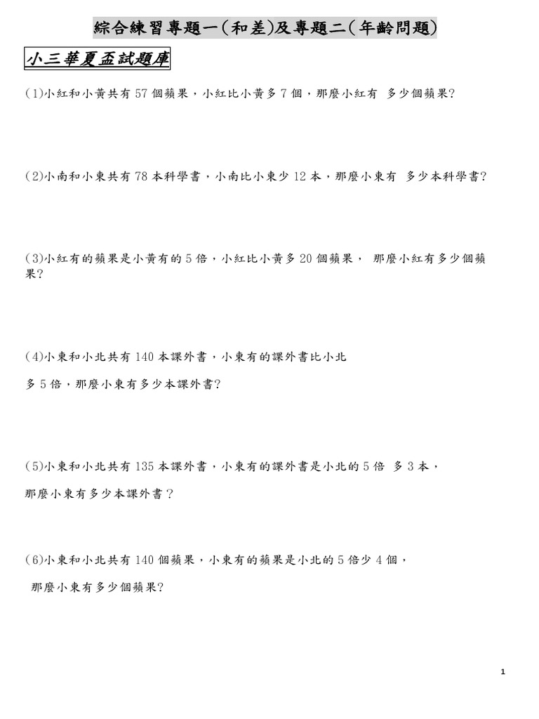 奧數小三 綜合練習 專題一、二 | PDF