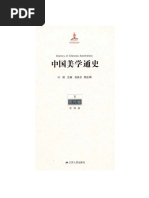中国美学通史第8卷，现代卷| PDF