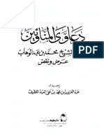 Noor-Book.com دعاوى المناوئين لدعوة الشيخ محمد بن عبد الوهاب 2