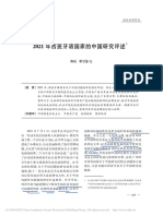 2021年西班牙语国家的中国研究评述 陈岚