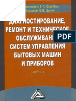 Диагностирование, ремонт и ТО систем управления бытовых машин и приборов