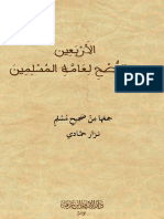 ‎⁨متن الأربعين في النصح لعموم المسلمين النهائي 1⁩