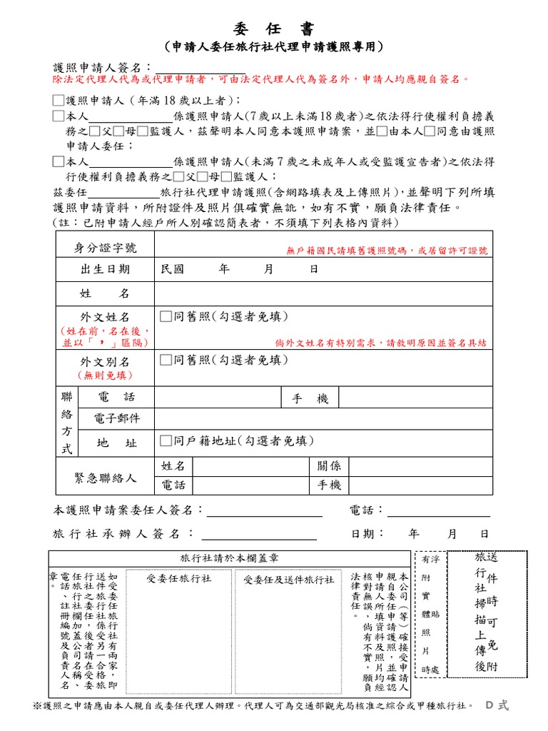 D委任書 (申請人委任旅行社代理申請護照專用) 1120201 | PDF