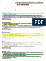 ΔΙΟΡΘΩΜΕΝΗ ΑΝΑΝΕΩΜΕΝΗ Τράπεζα θεμάτων παλαιοτέρων εξεταστικών Νευροφυσιολογίας