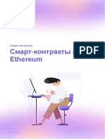 Методичка 3 Смарт Контракты в Сети Ethereum