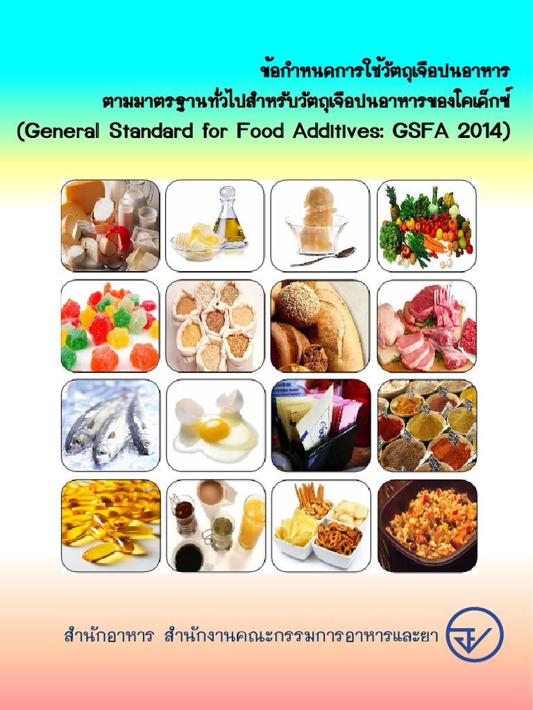 ข้อกำหนดวัตถุเจือปนอาหาร codex GSFA2014 | PDF