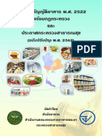 พรบ อาหาร 2522 และ กฎกระทรวง