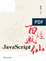 JavaScript百炼成仙