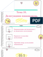 Тема 10 Делегування повноважень