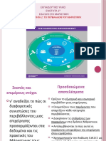 PPT ΥΠ. 2 ΤΟ ΠΕΡΙΒΑΛΛΟΝ ΤΟΥ ΜΑΡΚΕΤΙΝΓΚ