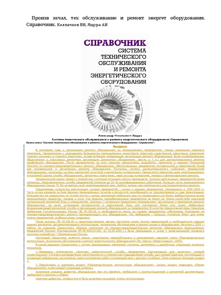 Система Технич Обслуж И Ремонта Энергет Оборудования. Справочник.