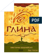 Глина - Виктория Бешлийска - 4eti.me