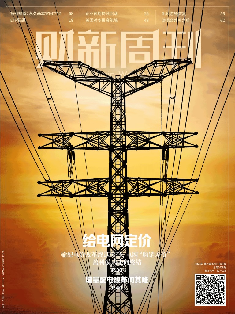 财新周刊》2023年第23期| PDF