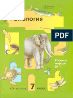 Рабочая Тетрадь По Биологии, Часть Первая, 7 Класс