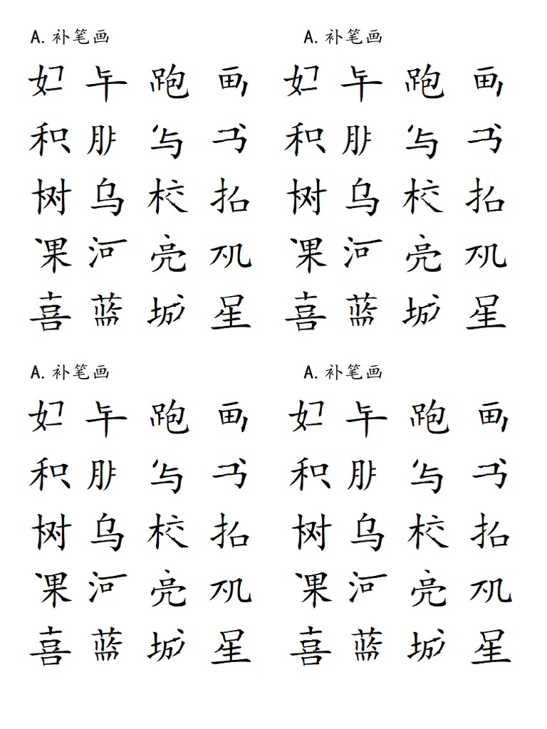 补笔画 | PDF