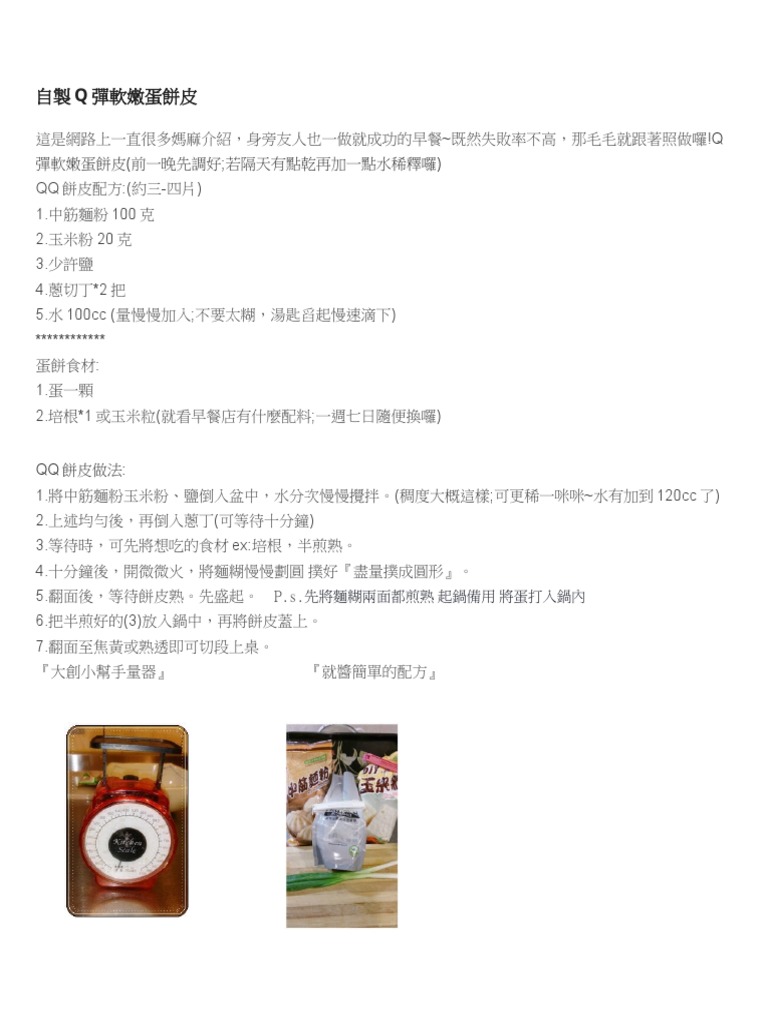 自製Q彈軟嫩蛋餅皮 | PDF