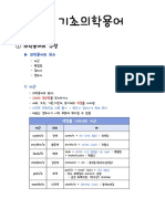 기초의학용어