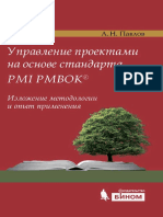 Управление проектами на основе стандарта PMI PMBOK®. Изложение методологии и опыт применения ( PDFDrive )
