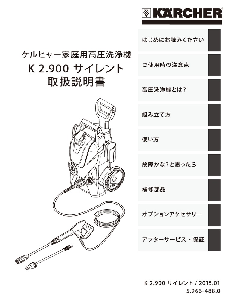 KARCHER K 2.900 silent 高圧洗浄機本体　説明書付ケルヒャー K 2-900 Silent 2015 01 | PDF
