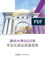 清华大学2022年 毕业生就业质量报告