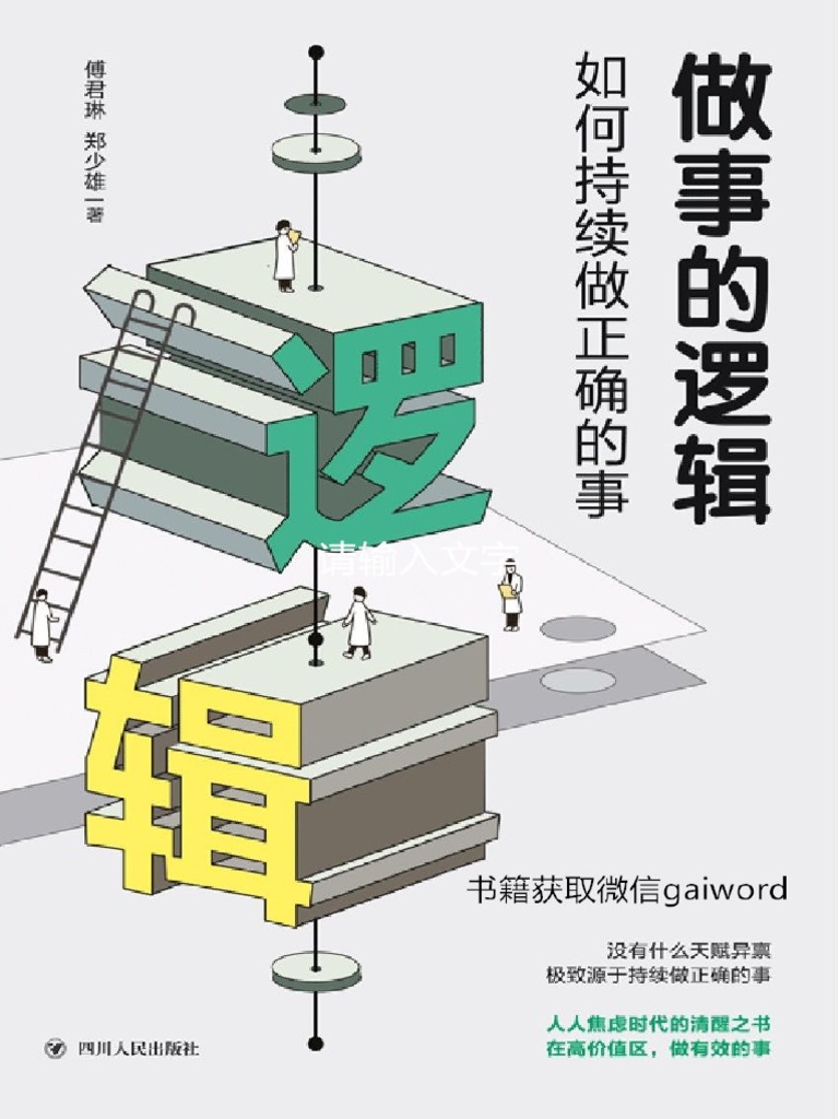 做事的逻辑如何持续做正确的事(傅君琳郑少雄) | PDF