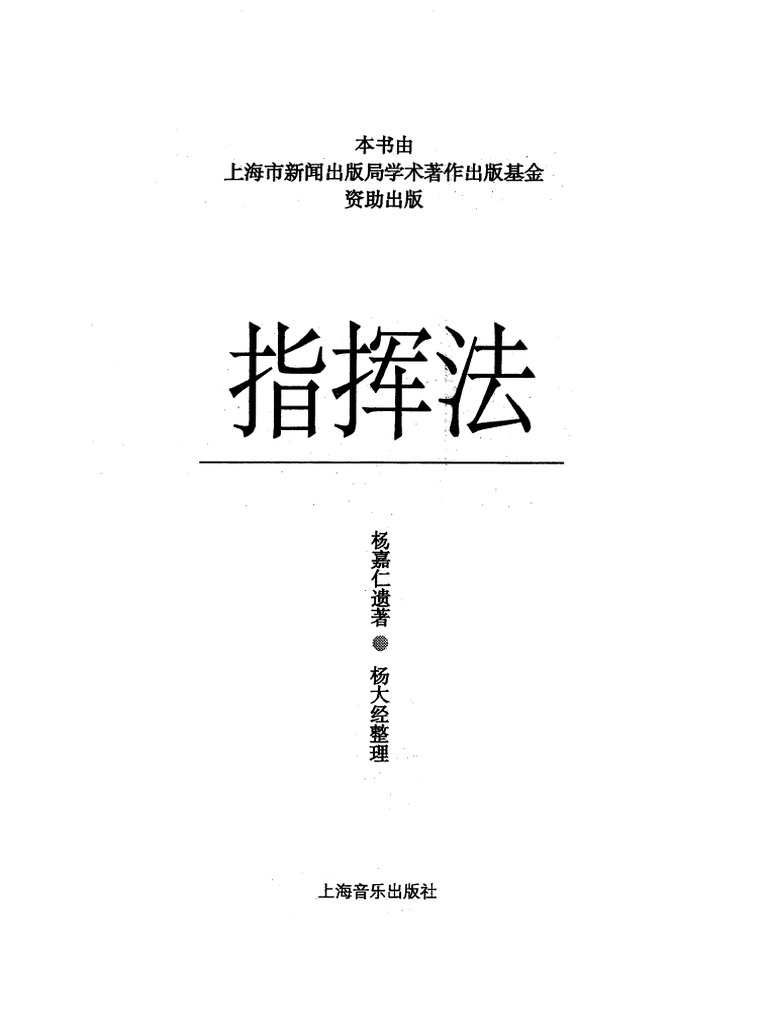 杨嘉仁 - 指挥法 - 上海音乐出版社 | PDF