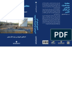 كتاب معالجة مياه الصرف الصناعي في الوطن العربي للدكتور عبد الله صغير